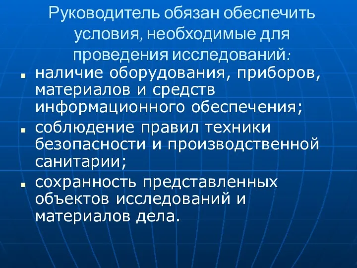 Руководитель обязан обеспечить условия, необходимые для проведения исследований: наличие оборудования,