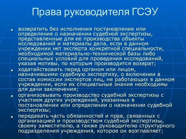 Права руководителя ГСЭУ возвратить без исполнения постановление или определение о