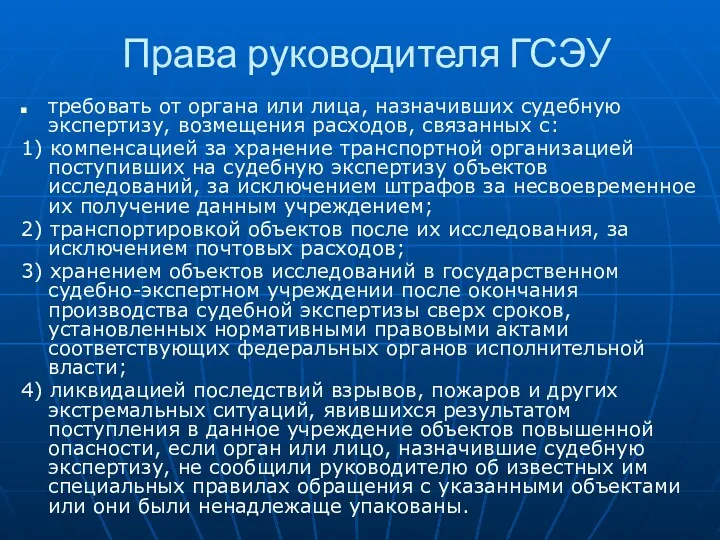 Права руководителя ГСЭУ требовать от органа или лица, назначивших судебную