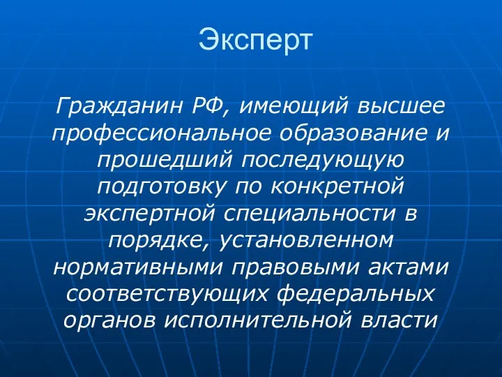 Эксперт Гражданин РФ, имеющий высшее профессиональное образование и прошедший последующую