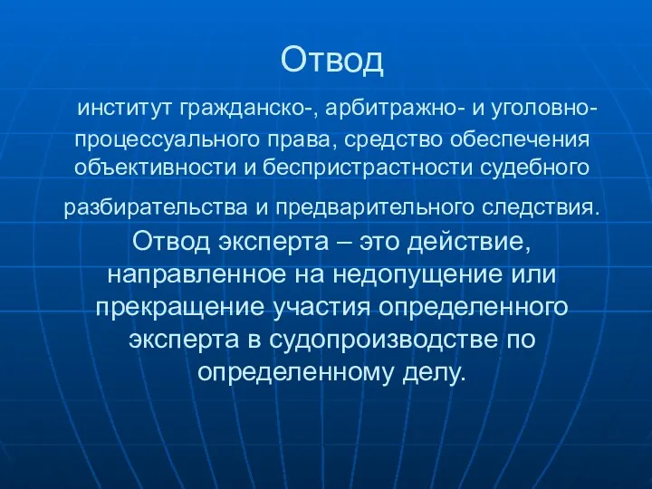 Отвод институт гражданско-, арбитражно- и уголовно-процессуального права, средство обеспечения объективности