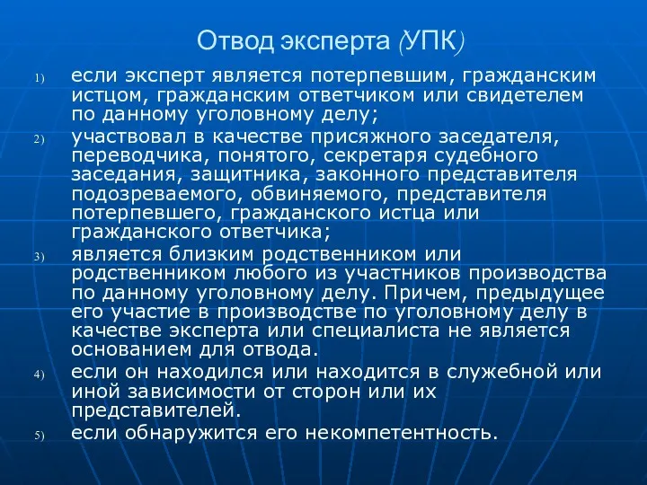 Отвод эксперта (УПК) если эксперт является потерпевшим, гражданским истцом, гражданским