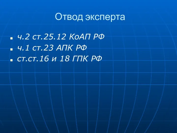 Отвод эксперта ч.2 ст.25.12 КоАП РФ ч.1 ст.23 АПК РФ ст.ст.16 и 18 ГПК РФ