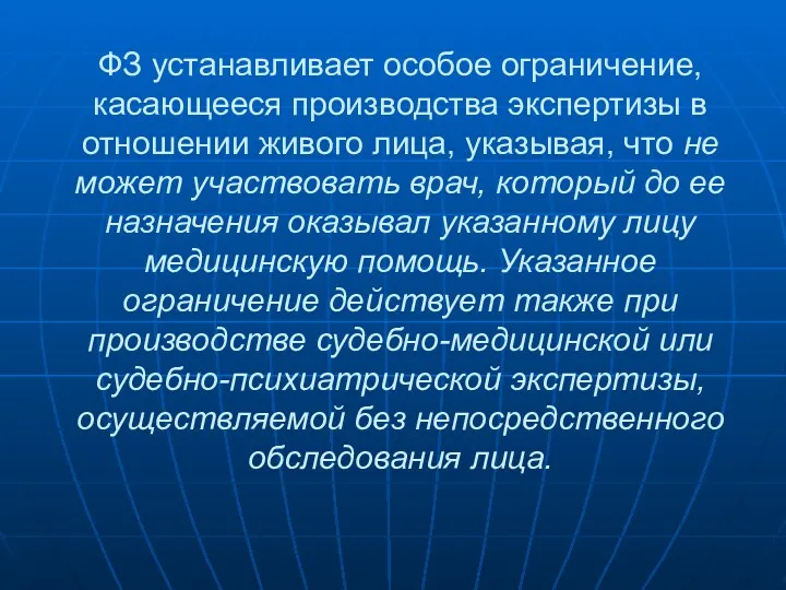 ФЗ устанавливает особое ограничение, касающееся производства экспертизы в отношении живого