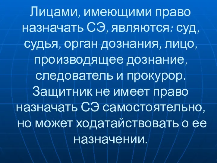 Лицами, имеющими право назначать СЭ, являются: суд, судья, орган дознания,