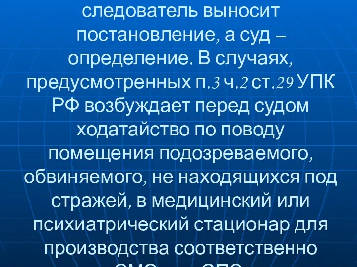 Назначающий экспертизу следователь выносит постановление, а суд – определение. В