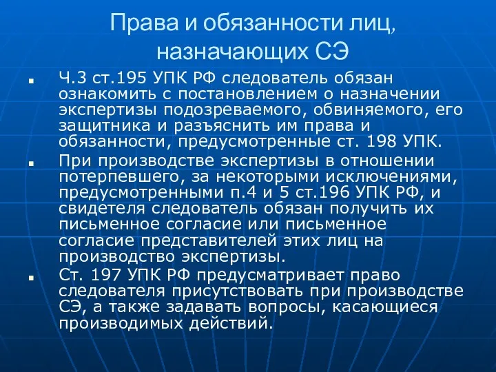 Права и обязанности лиц, назначающих СЭ Ч.3 ст.195 УПК РФ