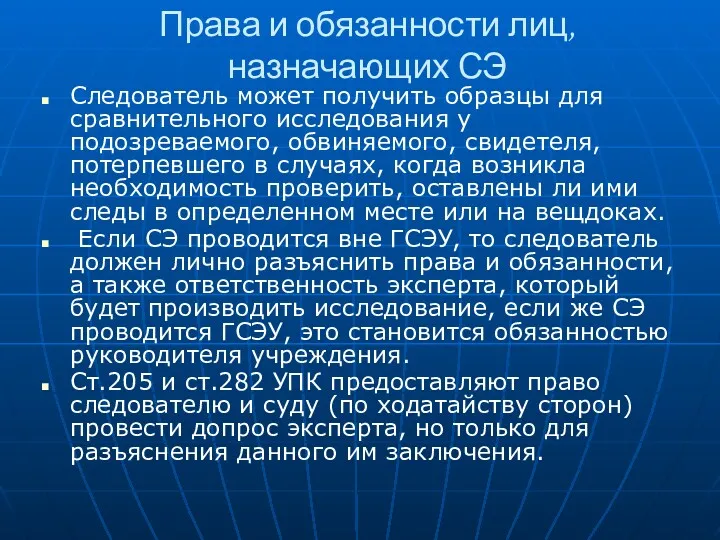 Права и обязанности лиц, назначающих СЭ Следователь может получить образцы