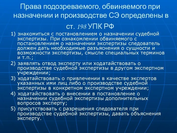 Права подозреваемого, обвиняемого при назначении и производстве СЭ определены в