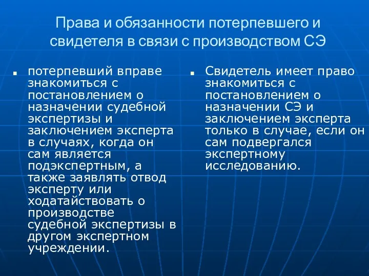 Права и обязанности потерпевшего и свидетеля в связи с производством