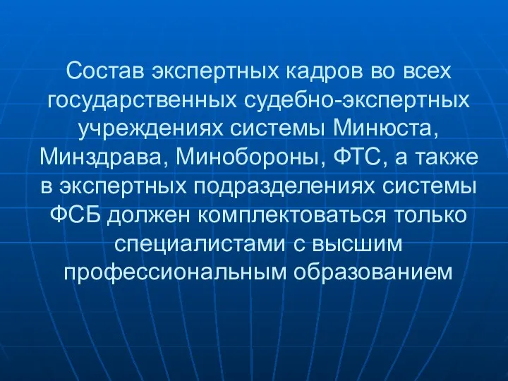 Состав экспертных кадров во всех государственных судебно-экспертных учреждениях системы Минюста,