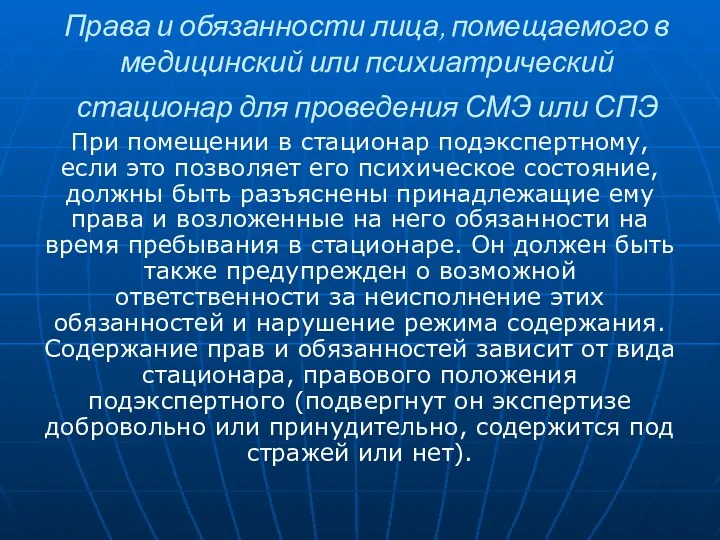 Права и обязанности лица, помещаемого в медицинский или психиатрический стационар