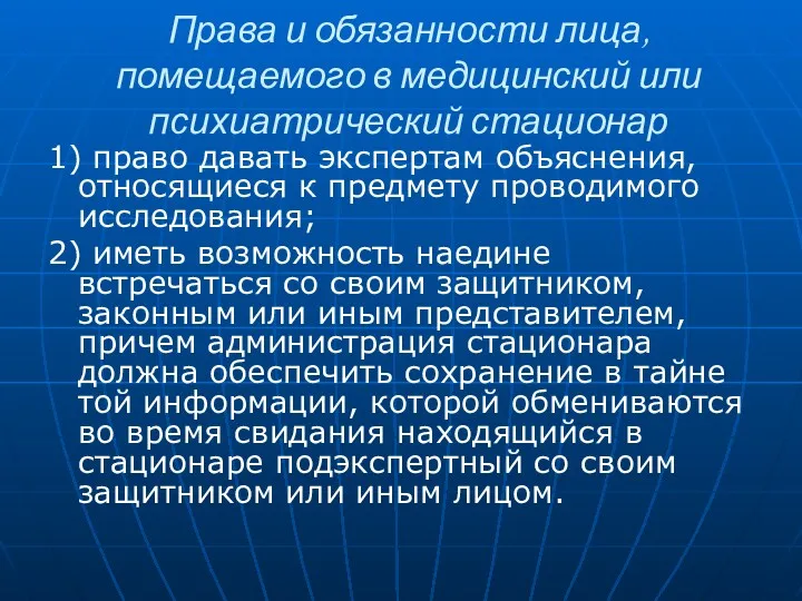 Права и обязанности лица, помещаемого в медицинский или психиатрический стационар