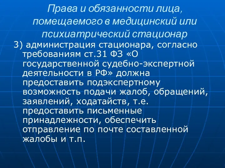 Права и обязанности лица, помещаемого в медицинский или психиатрический стационар