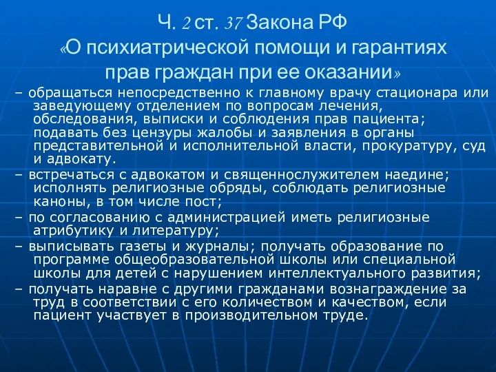 Ч. 2 ст. 37 Закона РФ «О психиатрической помощи и