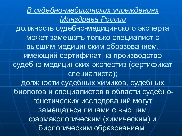 В судебно-медицинских учреждениях Минздрава России должность судебно-медицинского эксперта может замещать