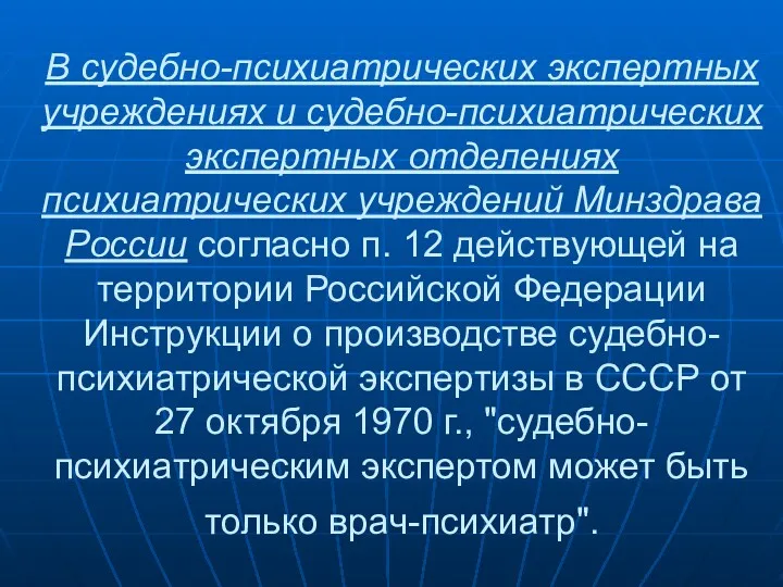 В судебно-психиатрических экспертных учреждениях и судебно-психиатрических экспертных отделениях психиатрических учреждений