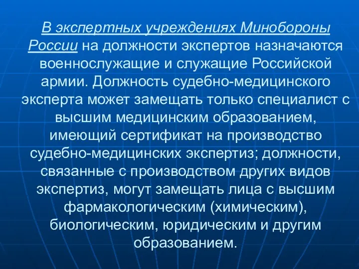 В экспертных учреждениях Минобороны России на должности экспертов назначаются военнослужащие