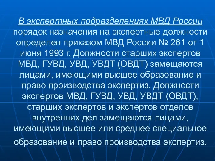 В экспертных подразделениях МВД России порядок назначения на экспертные должности