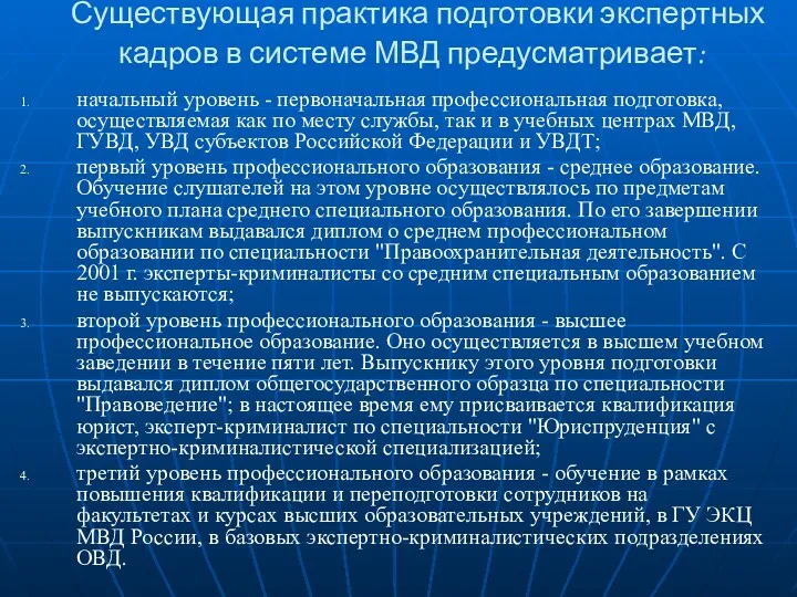 Существующая практика подготовки экспертных кадров в системе МВД предусматривает: начальный