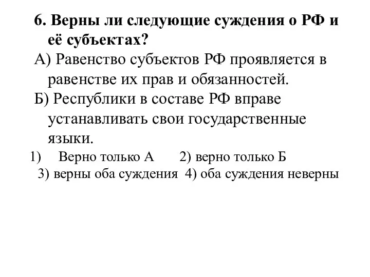 6. Верны ли следующие суждения о РФ и её субъектах? А) Равенство субъектов