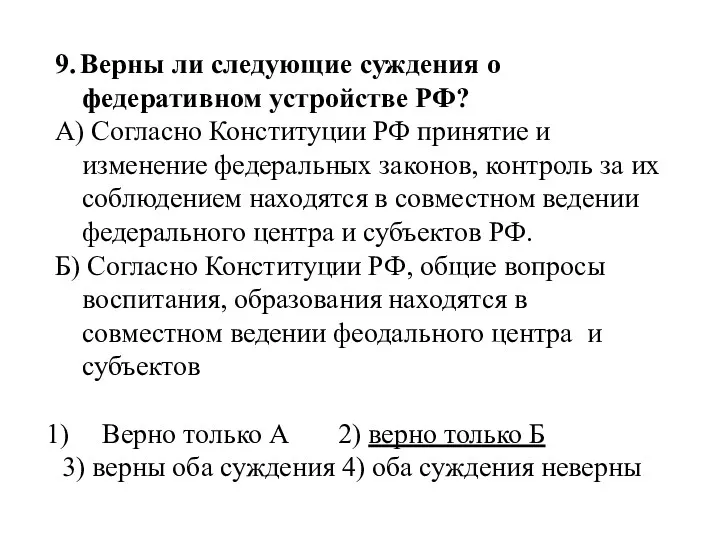 9. Верны ли следующие суждения о федеративном устройстве РФ? А) Согласно Конституции РФ