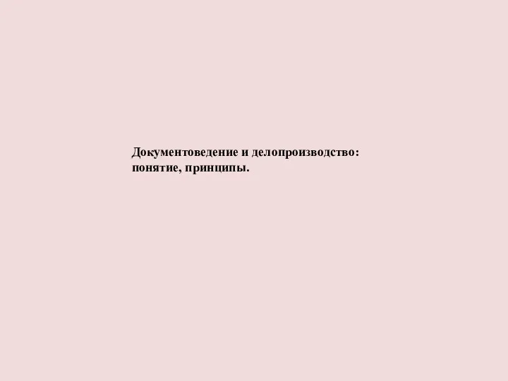 Документоведение и делопроизводство: понятие, принципы.