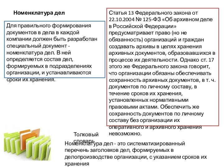 Номенклатура дел Для правильного формирования документов в дела в каждой