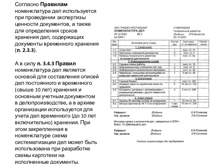 Согласно Правилам номенклатура дел используется при проведении экспертизы ценности документов,