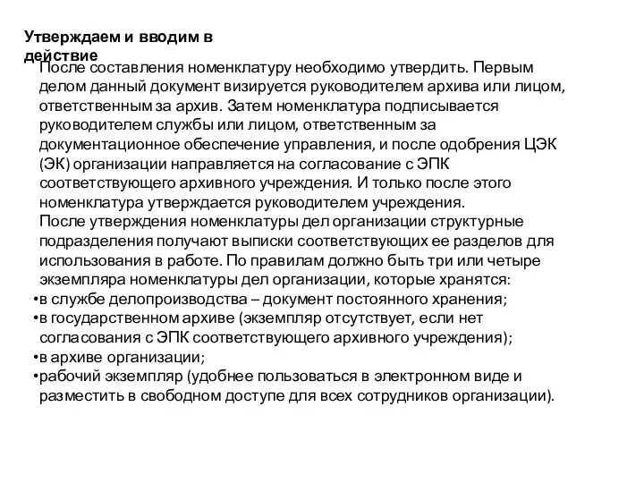 Утверждаем и вводим в действие После составления номенклатуру необходимо утвердить.