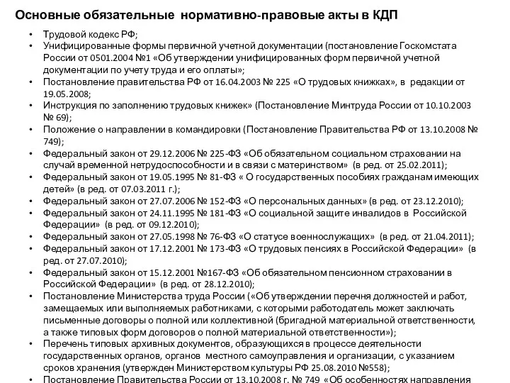 Трудовой кодекс РФ; Унифицированные формы первичной учетной документации (постановление Госкомстата