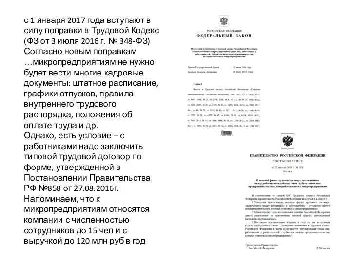 с 1 января 2017 года вступают в силу поправки в