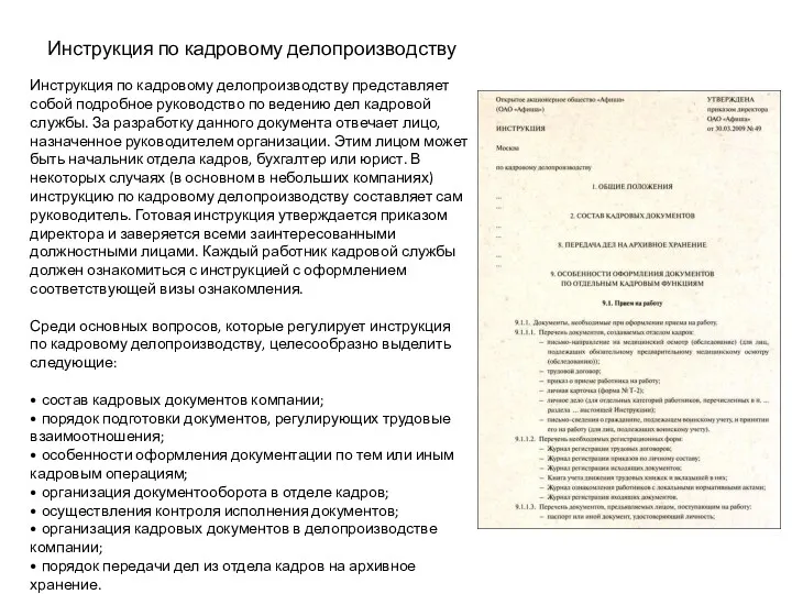 Инструкция по кадровому делопроизводству представляет собой подробное руководство по ведению