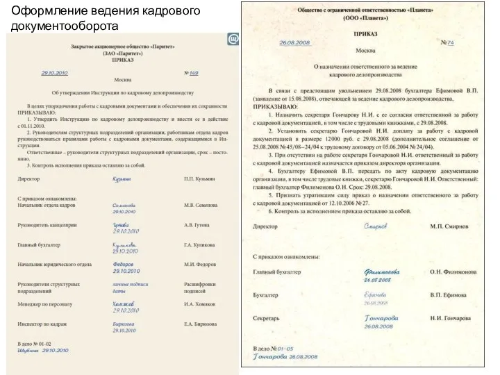 Оформление ведения кадрового документооборота