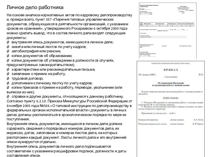 Личное дело работника На основе анализа нормативных актов по кадровому