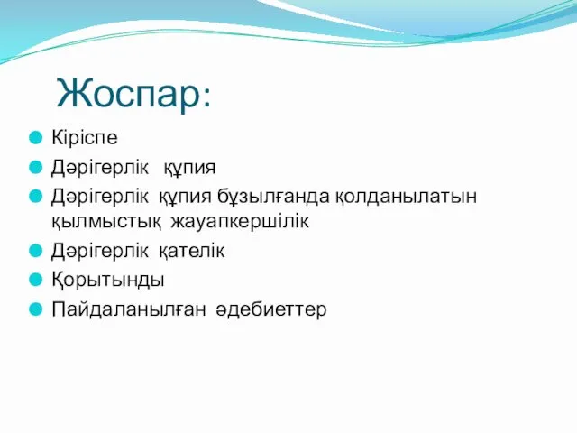 Жоспар: Кіріспе Дәрігерлік құпия Дәрігерлік құпия бұзылғанда қолданылатын қылмыстық жауапкершілік Дәрігерлік қателік Қорытынды Пайдаланылған әдебиеттер