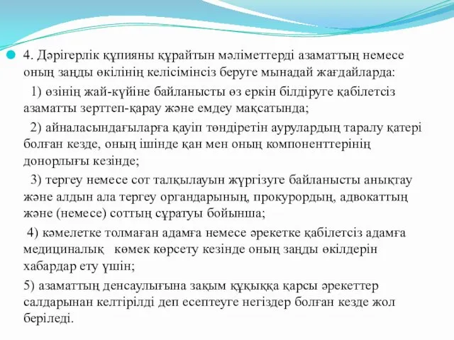 4. Дәрігерлік құпияны құрайтын мәліметтерді азаматтың немесе оның заңды өкілінің келісімінсіз беруге мынадай