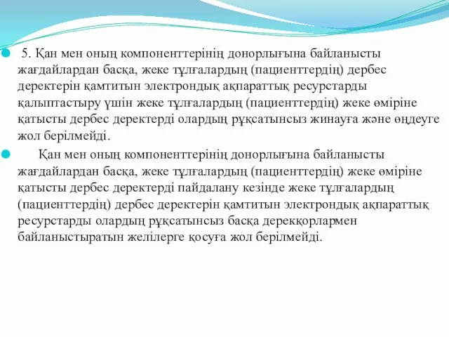 5. Қан мен оның компоненттерінің донорлығына байланысты жағдайлардан басқа, жеке тұлғалардың (пациенттердің) дербес