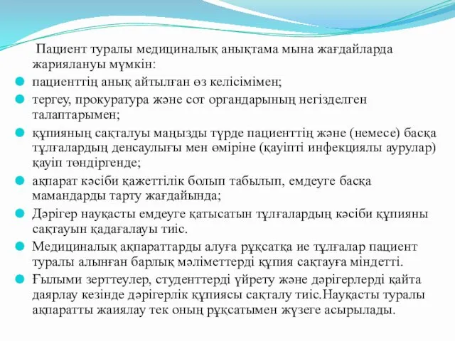 Пациент туралы медициналық анықтама мына жағдайларда жариялануы мүмкін: пациенттің анық айтылған өз келісімімен;