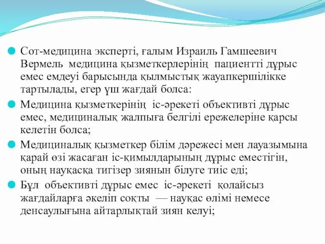 Сот-медицина эксперті, ғалым Израиль Гамшеевич Вермель медицина қызметкерлерінің пациентті дұрыс емес емдеуі барысында