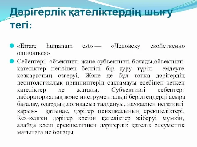 Дәрігерлік қателіктердің шығу тегі: «Errare humanum еst» — «Человеку свойственно ошибаться». Себептері объективті