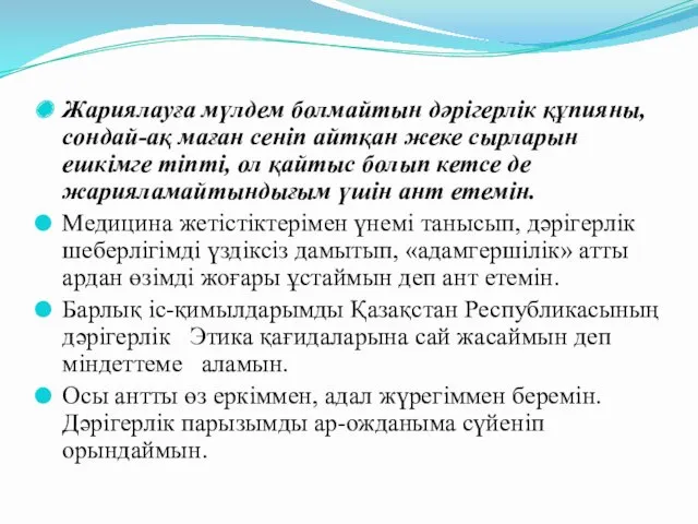 Жариялауға мүлдем болмайтын дәрігерлік құпияны, сондай-ақ маған сеніп айтқан жеке