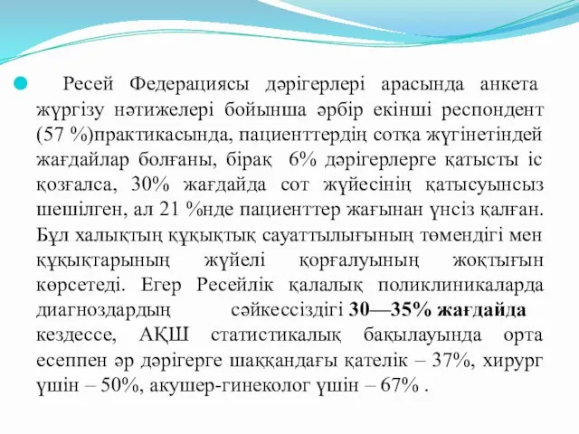Ресей Федерациясы дәрігерлері арасында анкета жүргізу нәтижелері бойынша әрбір екінші респондент (57 %)практикасында,