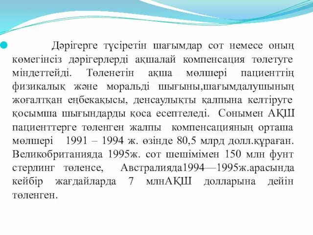 Дәрігерге түсіретін шағымдар сот немесе оның көмегінсіз дәрігерлерді ақшалай компенсация төлетуге міндеттейді. Төленетін