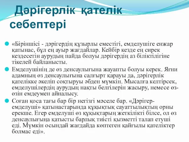 Дәрігерлік қателік себептері «Біріншісі - дәрiгердiң құзырлы еместiгi, емделушіге енжар қатынас, бұл ең