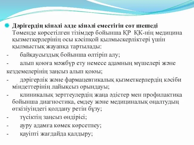 Дәрігердің кінәлі әлде кінәлі еместігін сот шешеді Төменде көрсетілген тізімдер бойынша ҚР ҚК-нің