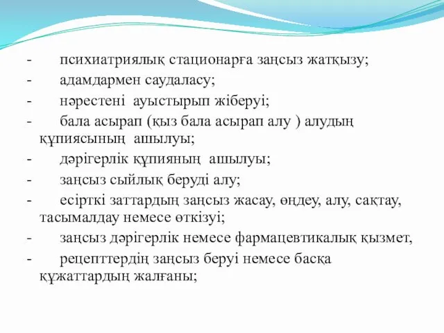 - психиатриялық стационарға заңсыз жатқызу; - адамдармен саудаласу; - нәрестені