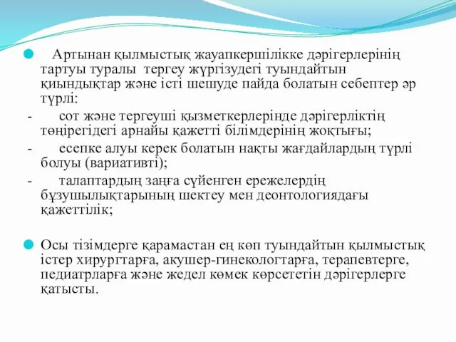 Артынан қылмыстық жауапкершiлiкке дәрiгерлерiнiң тартуы туралы тергеу жүргізудегі туындайтын қиындықтар және iстi шешуде