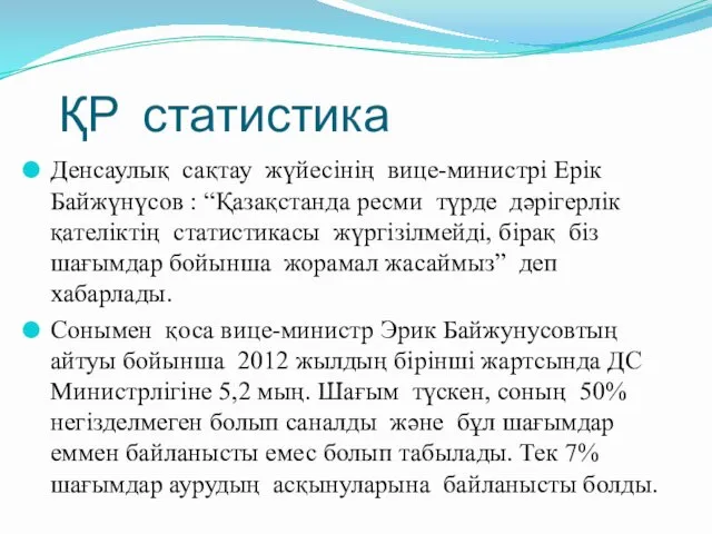 ҚР статистика Денсаулық сақтау жүйесінің вице-министрі Ерік Байжүнүсов : “Қазақстанда