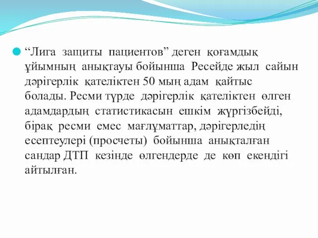 “Лига защиты пациентов” деген қоғамдық ұйымның анықтауы бойынша Ресейде жыл